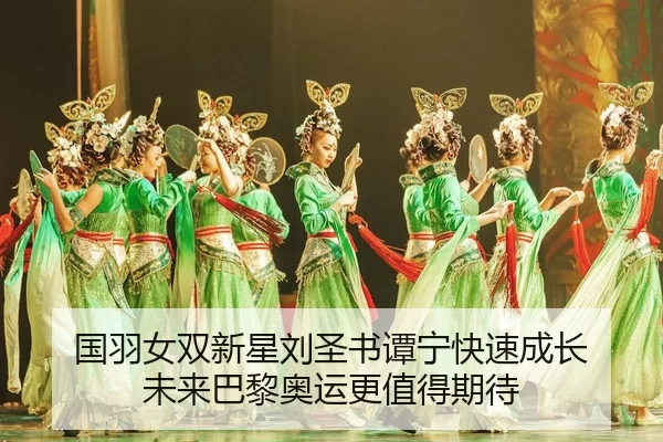国羽女双新星刘圣书谭宁快速成长 未来巴黎奥运更值得期待（Yabo）