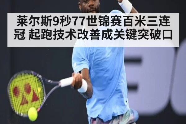莱尔斯9秒77世锦赛百米三连冠 起跑技术改善成关键突破口 - Yabo