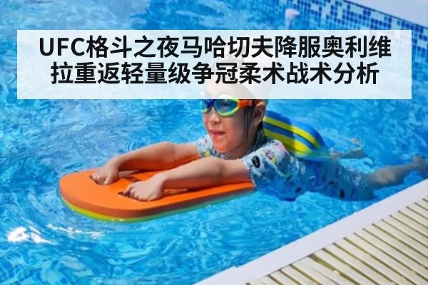 UFC格斗之夜马哈切夫降服奥利维拉重返轻量级争冠柔术战术分析（Yabo）