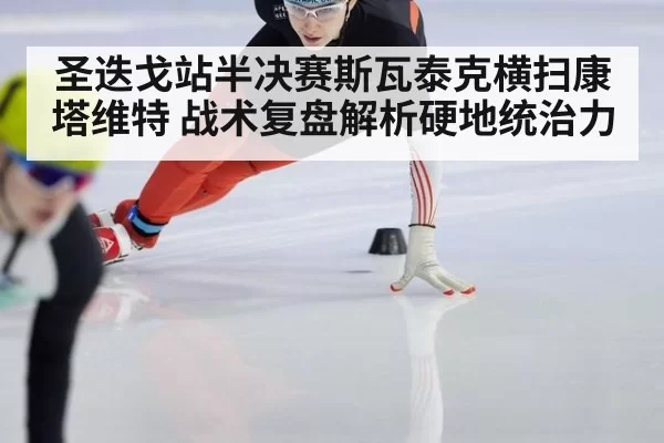 圣迭戈站半决赛斯瓦泰克横扫康塔维特 战术复盘解析硬地统治力（Yabo）