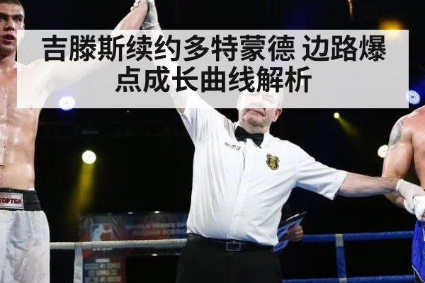 吉滕斯续约多特蒙德 边路爆点成长曲线解析