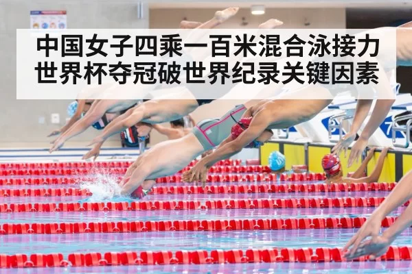 中国女子四乘一百米混合泳接力世界杯夺冠破世界纪录关键因素
