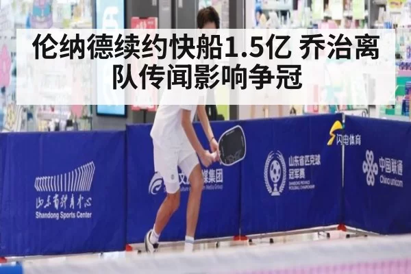 伦纳德续约快船1.5亿 乔治离队传闻影响争冠